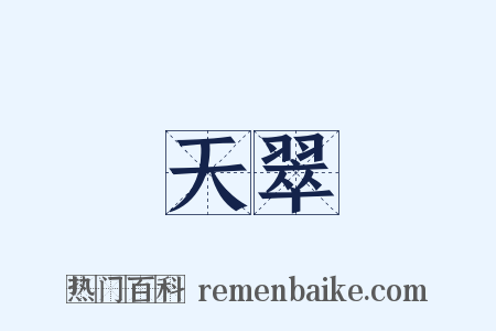 天翠是什么意思的图片